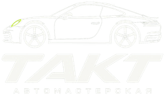 ТАКТ — автомастерская
